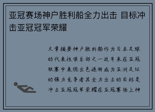 亚冠赛场神户胜利船全力出击 目标冲击亚冠冠军荣耀