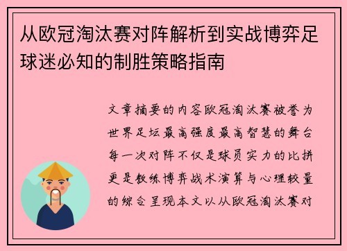 从欧冠淘汰赛对阵解析到实战博弈足球迷必知的制胜策略指南