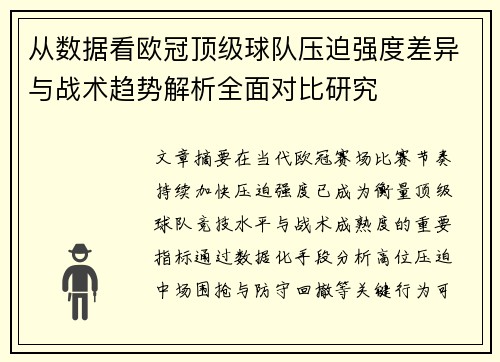 从数据看欧冠顶级球队压迫强度差异与战术趋势解析全面对比研究