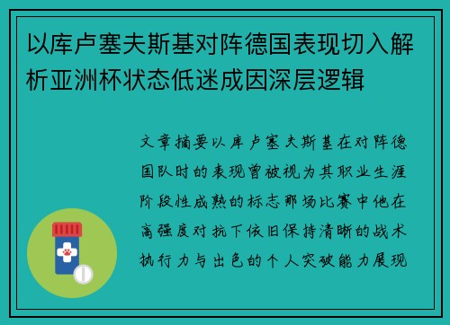 以库卢塞夫斯基对阵德国表现切入解析亚洲杯状态低迷成因深层逻辑