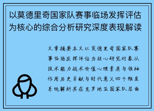 以莫德里奇国家队赛事临场发挥评估为核心的综合分析研究深度表现解读