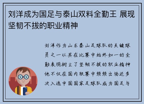 刘洋成为国足与泰山双料全勤王 展现坚韧不拔的职业精神