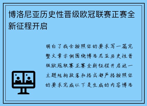 博洛尼亚历史性晋级欧冠联赛正赛全新征程开启