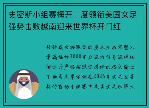 史密斯小组赛梅开二度领衔美国女足强势击败越南迎来世界杯开门红