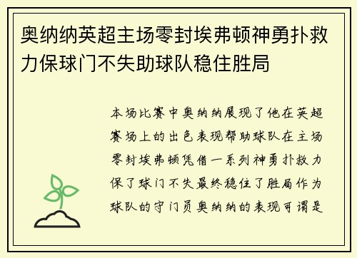 奥纳纳英超主场零封埃弗顿神勇扑救力保球门不失助球队稳住胜局