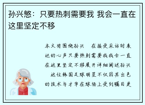 孙兴慜：只要热刺需要我 我会一直在这里坚定不移