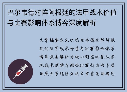 巴尔韦德对阵阿根廷的法甲战术价值与比赛影响体系博弈深度解析