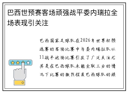 巴西世预赛客场顽强战平委内瑞拉全场表现引关注 巴西世预赛客场顽强战平委内瑞拉全场表现引关注