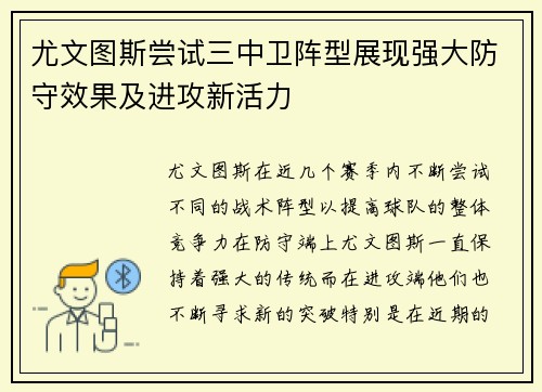 尤文图斯尝试三中卫阵型展现强大防守效果及进攻新活力