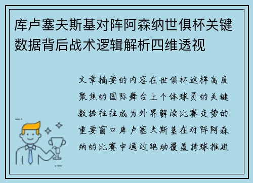 库卢塞夫斯基对阵阿森纳世俱杯关键数据背后战术逻辑解析四维透视