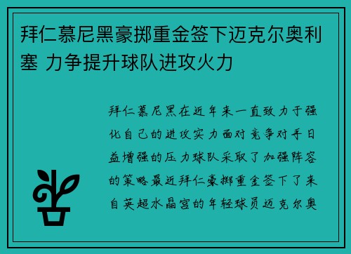 拜仁慕尼黑豪掷重金签下迈克尔奥利塞 力争提升球队进攻火力