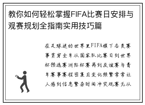 教你如何轻松掌握FIFA比赛日安排与观赛规划全指南实用技巧篇 教你如何轻松掌握FIFA比赛日安排与观赛规划全指南实用技巧篇
