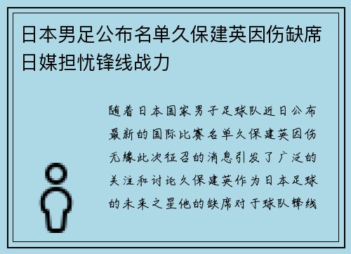 日本男足公布名单久保建英因伤缺席日媒担忧锋线战力