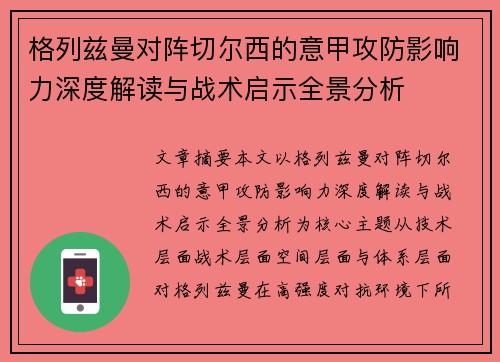 格列兹曼对阵切尔西的意甲攻防影响力深度解读与战术启示全景分析