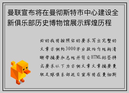 曼联宣布将在曼彻斯特市中心建设全新俱乐部历史博物馆展示辉煌历程