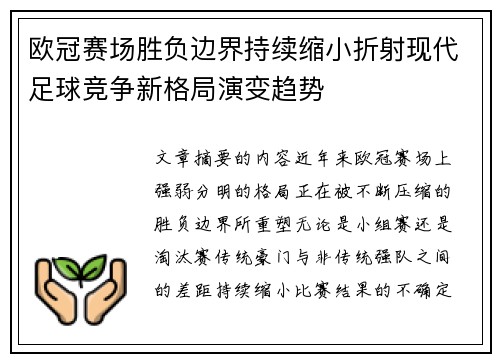 欧冠赛场胜负边界持续缩小折射现代足球竞争新格局演变趋势