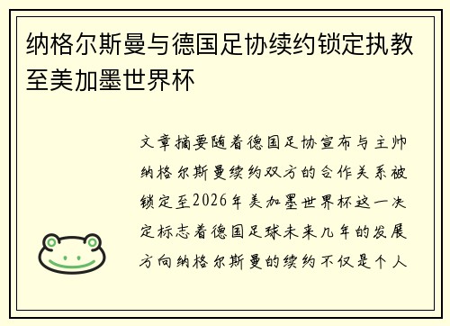纳格尔斯曼与德国足协续约锁定执教至美加墨世界杯