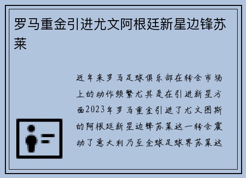 罗马重金引进尤文阿根廷新星边锋苏莱