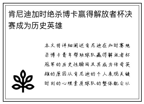 肯尼迪加时绝杀博卡赢得解放者杯决赛成为历史英雄