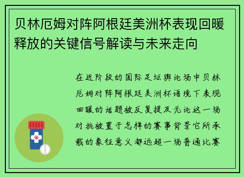 贝林厄姆对阵阿根廷美洲杯表现回暖释放的关键信号解读与未来走向 贝林厄姆对阵阿根廷美洲杯表现回暖释放的关键信号解读与未来走向