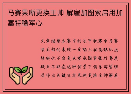 马赛果断更换主帅 解雇加图索启用加塞特稳军心