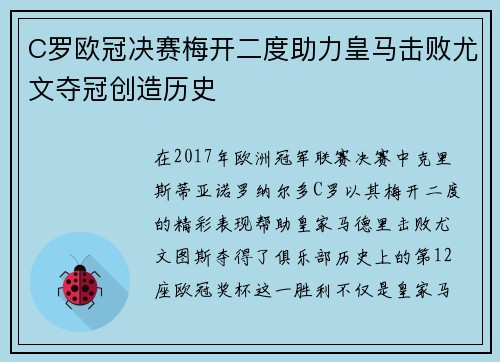 C罗欧冠决赛梅开二度助力皇马击败尤文夺冠创造历史