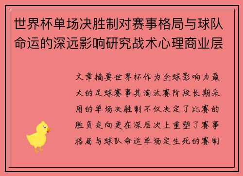 世界杯单场决胜制对赛事格局与球队命运的深远影响研究战术心理商业层面