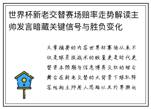 世界杯新老交替赛场赔率走势解读主帅发言暗藏关键信号与胜负变化