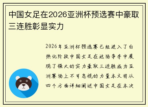 中国女足在2026亚洲杯预选赛中豪取三连胜彰显实力
