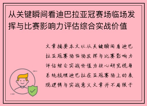 从关键瞬间看迪巴拉亚冠赛场临场发挥与比赛影响力评估综合实战价值 从关键瞬间看迪巴拉亚冠赛场临场发挥与比赛影响力评估综合实战价值
