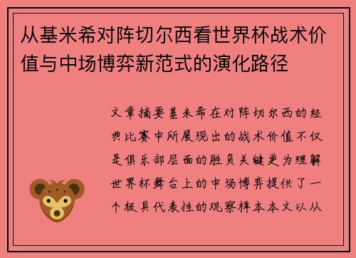 从基米希对阵切尔西看世界杯战术价值与中场博弈新范式的演化路径 从基米希对阵切尔西看世界杯战术价值与中场博弈新范式的演化路径