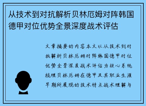 从技术到对抗解析贝林厄姆对阵韩国德甲对位优势全景深度战术评估