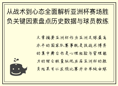 从战术到心态全面解析亚洲杯赛场胜负关键因素盘点历史数据与球员教练表现 从战术到心态全面解析亚洲杯赛场胜负关键因素盘点历史数据与球员教练表现