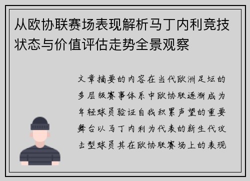 从欧协联赛场表现解析马丁内利竞技状态与价值评估走势全景观察