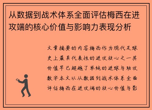 从数据到战术体系全面评估梅西在进攻端的核心价值与影响力表现分析