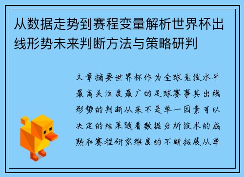 从数据走势到赛程变量解析世界杯出线形势未来判断方法与策略研判 从数据走势到赛程变量解析世界杯出线形势未来判断方法与策略研判