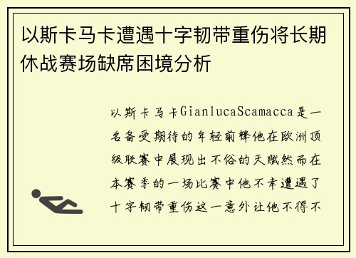 以斯卡马卡遭遇十字韧带重伤将长期休战赛场缺席困境分析 以斯卡马卡遭遇十字韧带重伤将长期休战赛场缺席困境分析