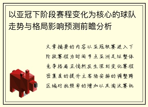 以亚冠下阶段赛程变化为核心的球队走势与格局影响预测前瞻分析 以亚冠下阶段赛程变化为核心的球队走势与格局影响预测前瞻分析