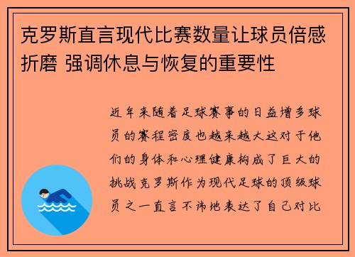 克罗斯直言现代比赛数量让球员倍感折磨 强调休息与恢复的重要性 克罗斯直言现代比赛数量让球员倍感折磨 强调休息与恢复的重要性
