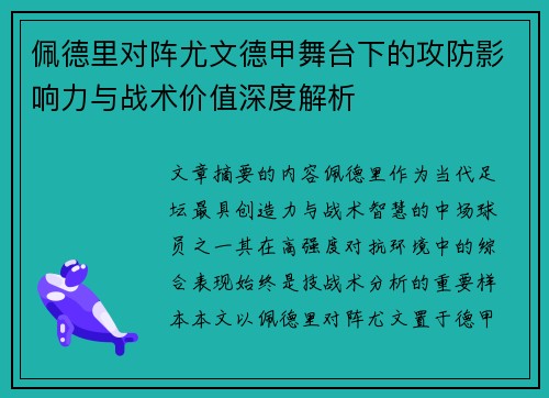 佩德里对阵尤文德甲舞台下的攻防影响力与战术价值深度解析
