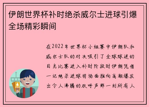 伊朗世界杯补时绝杀威尔士进球引爆全场精彩瞬间 伊朗世界杯补时绝杀威尔士进球引爆全场精彩瞬间