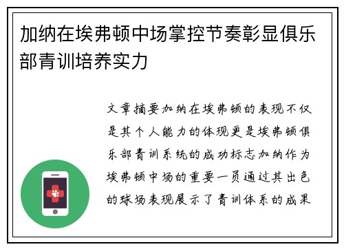 加纳在埃弗顿中场掌控节奏彰显俱乐部青训培养实力 加纳在埃弗顿中场掌控节奏彰显俱乐部青训培养实力