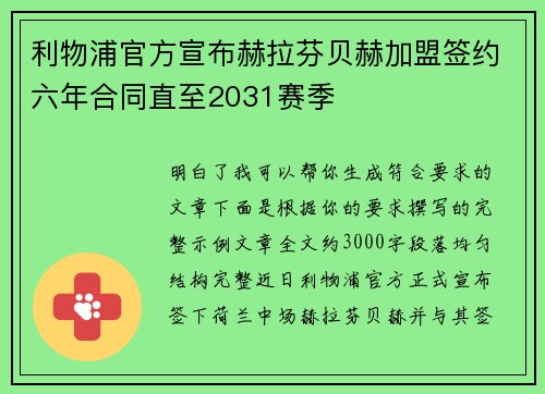 利物浦官方宣布赫拉芬贝赫加盟签约六年合同直至2031赛季 利物浦官方宣布赫拉芬贝赫加盟签约六年合同直至2031赛季