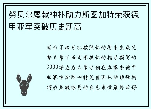 努贝尔屡献神扑助力斯图加特荣获德甲亚军突破历史新高