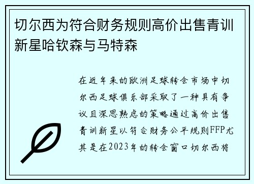 切尔西为符合财务规则高价出售青训新星哈钦森与马特森