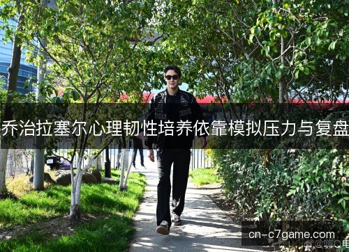 乔治拉塞尔心理韧性培养依靠模拟压力与复盘