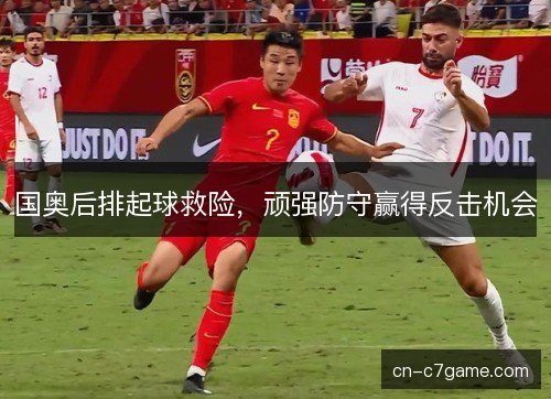 国奥后排起球救险，顽强防守赢得反击机会